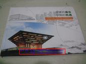 全球的盛会 中国的机遇――中国2010上海世博会主要场馆介绍（明信片、邮票、封）