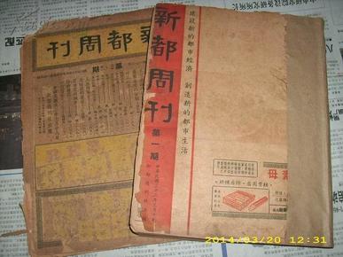 1943年上海新新公司《新都周刊》创刊共16本 饮食文化 吃的学问 新都饭店专页 上海都市生活