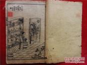 石印本《红楼梦》存第七回至第十六回一册 缺后书皮   共十幅图