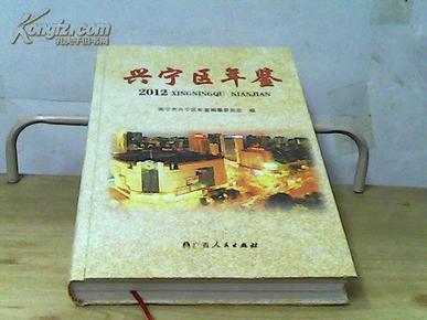 兴宁区年鉴（2012）（创刊号）