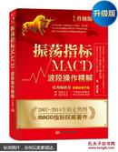 振荡指标MACD：波段操作精解：升级版：北京著名私募基金投资主管12年操盘经验精华，数以十万计读者交口称赞的经典指标参考书；优秀股票畅销书，全新升级版；2007至2014年全新走势图。