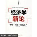 经济学新论：市场·调控·居民福利