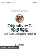 Objective-C高级编程：iOS与OS X多线程和内存管理