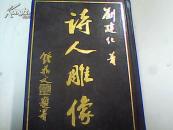 詩人雕像（硬精裝）（作者簽贈鈐印本）