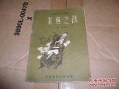 莱芜之战（革命历史故事小丛书）1957