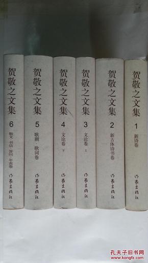 贺敬之文集全六册