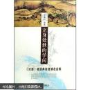 立身处世的学问：《论语》成语典故箴谏名言解