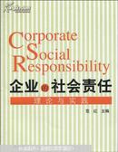 企业的社会责任 : 理论与实践