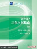 高等数学习题全解指南 下册 第七版 同济大学数学系