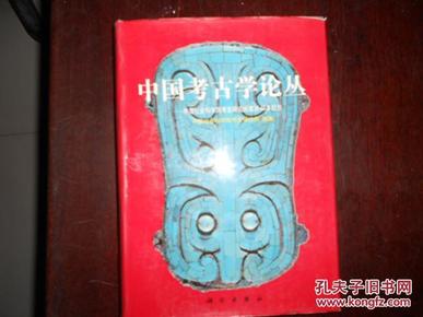 中国考古学论丛:中国社会科学院考古研究所建所40年纪念