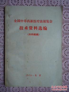 全国中草药新医疗法展览会技术资料选集（外科疾病）