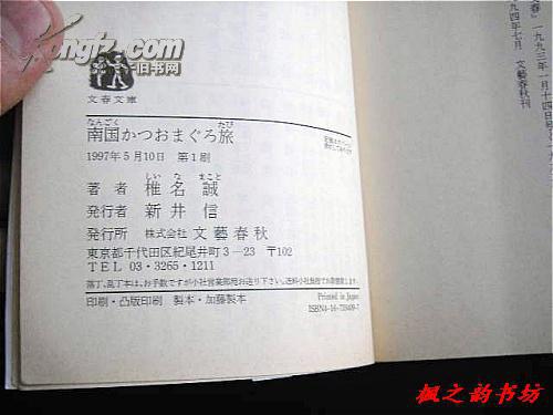 【日文原版】南国かつおまぐろ旅（椎名誠著 文春文庫1997年初版）