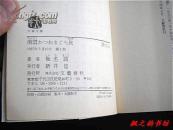 【日文原版】南国かつおまぐろ旅（椎名誠著 文春文庫1997年初版）