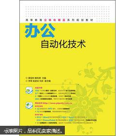 高等教育立体化精品系列规划教材：办公自动化技术（附CD光盘1张）