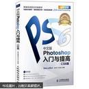 Photoshop入门与提高（中文版）（CS6版）（附CD光盘1张）