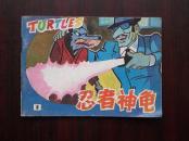 【忍者神龟】      9品