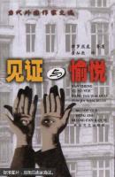 见证与愉悦:当代外国作家文选