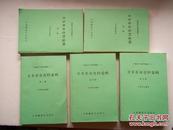 辛亥革命资料汇辑 (全5册) 80年1版,好品*