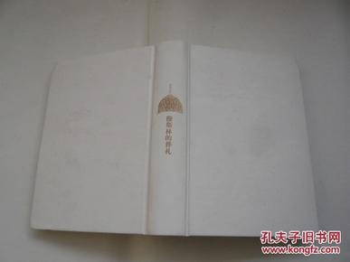 穆斯林的葬礼（硬精装.非馆藏无涂画.9品.大32开）