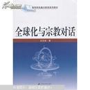 全球化与宗教对话 王志成著 武汉大学出版社 9787307115217