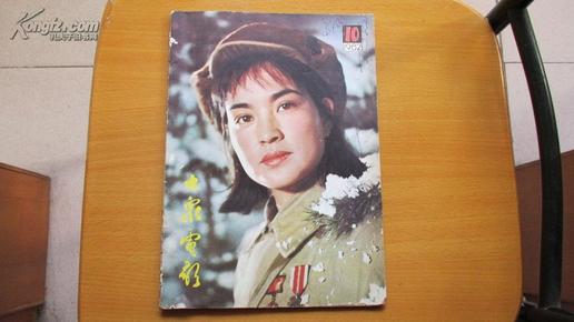 期刊-----大众电影-----(1982年10月)(货号634)