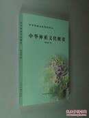 中华神祇文化概要 大32开 平装本
