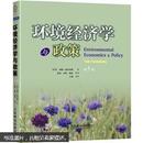 环境经济学与政策（第5版）