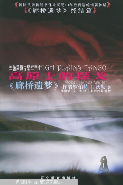高原上的探戈（《廊桥遗梦》终结篇）有现货