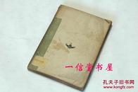 《小说 二》1册全   1939年  中国新文学丛刊