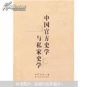 中国官方史学与私家史学