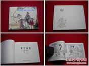 《木兰从军》60开凌涛绘画。上海2012.8一版一印5千册，129号，连环画