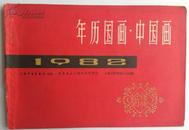 1982年历国画·中国画