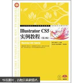 百分百正版  全新现货  工业和信息化人才培养规划教材·：Illustrator CS5实例教程（第2版）（附CD光盘1张）9787115275257  孙宇，刘智平  人民邮电出版社