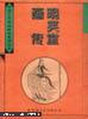 中国古代版画精品系列丛书：晚笑堂画传（一版一印）