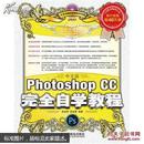 中文版Photoshop CC完全自学教程