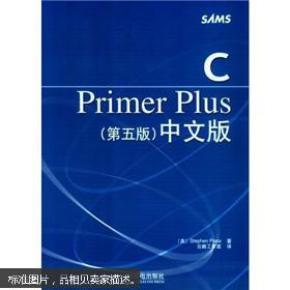 C Primer Plus（第五版） 中文版