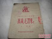 1952年文化工作社初版-中耀编[万岁.毛泽东]！少数民族诗人歌颂毛泽东的诗作