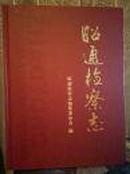 昭通检察志硬精装大16开，品相9品，售价40元