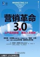 营销革命3.0 : 从产品到顾客，再到人文精神 : from products to customers to the human spirit