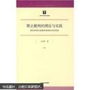 禁止酷刑的理论与实践：国际和国内监督机制相结合的视角