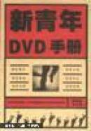 新青年DVD手册:精华版.1-4全集