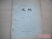 1965年8月湖南省祁剧院油印本：送粮【湖南祁阳戏】（音乐）。刻印精良精美！！