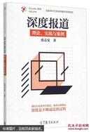 正版   现货  深度报道：理论、实践与案例/全媒体时代新闻传播学系列教材         张志安    高等教育出版社