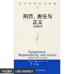 当代世界学术名著·刑罚、责任与正义：关联批判