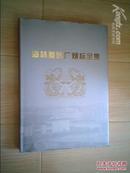 海林卷烟厂烟标全集（1970-2003）