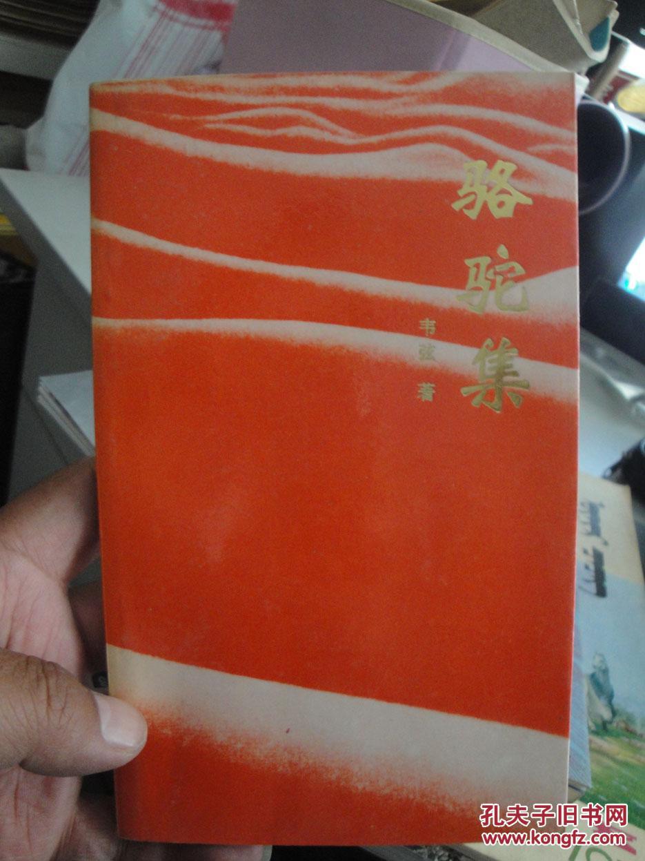 骆驼集（作者韦弦签名本）