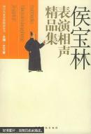 侯宝林表演相声精品集