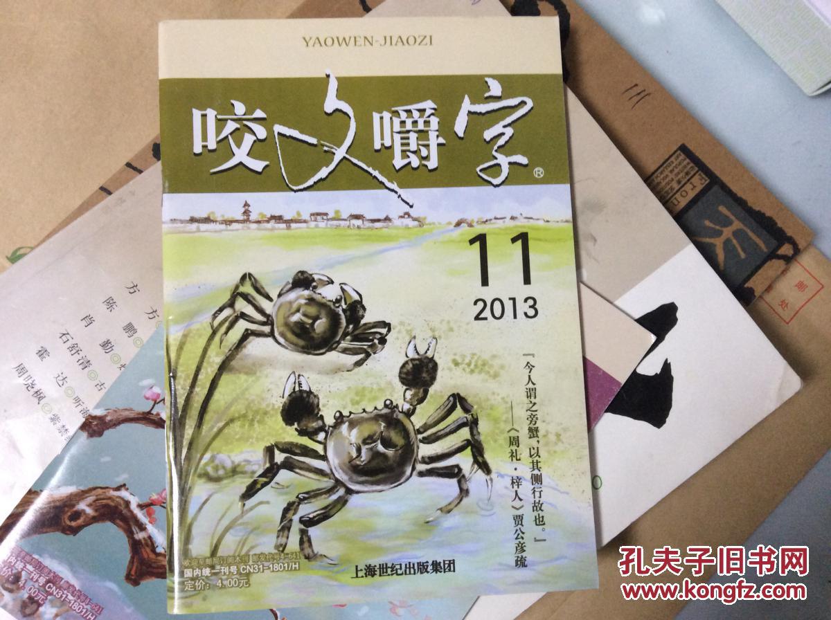咬文嚼字 2013年第11期