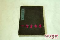 《童蒙训》1册全  精刻 和刻 木板 （依宋板覆刻）