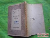 万有文库-明儒学案（六）